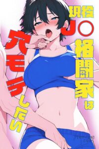 現役JK格闘家は穴モテしたい【モザイク版】【無料エロ漫画18禁】hitomi・momonga・raw