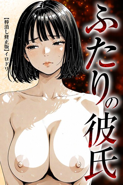 ふたりの彼氏【棒消し修正版】【無料エロ漫画18禁】hitomi・momonga・raw