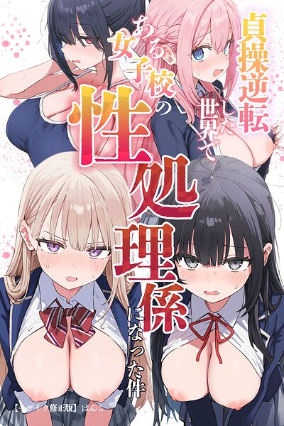 貞操逆転した世界である女子校の性処理係になった件【モザイク版】【無料エロ漫画18禁】hitomi・momonga・raw