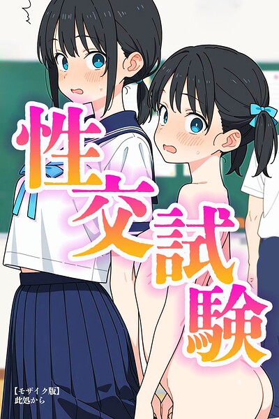 性交試験【モザイク版】【無料エロ漫画18禁】hitomi・momonga・raw