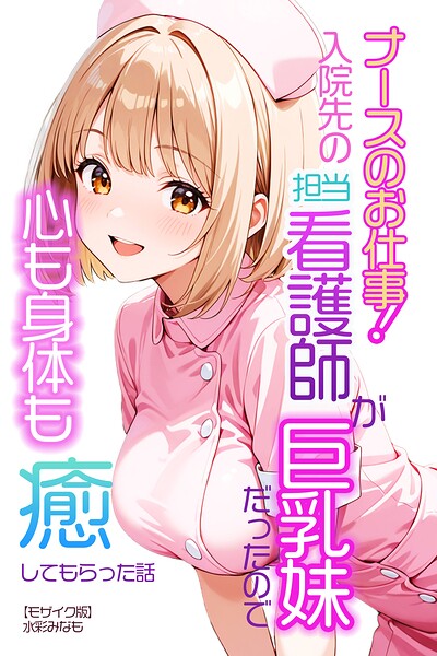 ナースのお仕事！入院先の担当看護師が巨乳妹だったので心も身体も癒してもらった話【モザイク版】【無料エロ漫画18禁】hitomi・momonga・raw