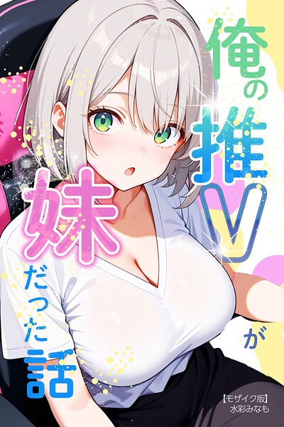 俺の推Vが妹だった話【モザイク版】【無料エロ漫画18禁】hitomi・momonga・raw