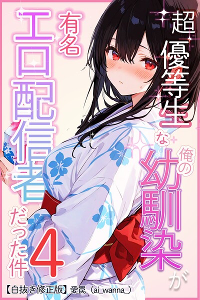 超優等生な俺の幼馴染が有名エロ配信者だった件 4【白抜き修正版】【無料エロ漫画18禁】hitomi・momonga・raw