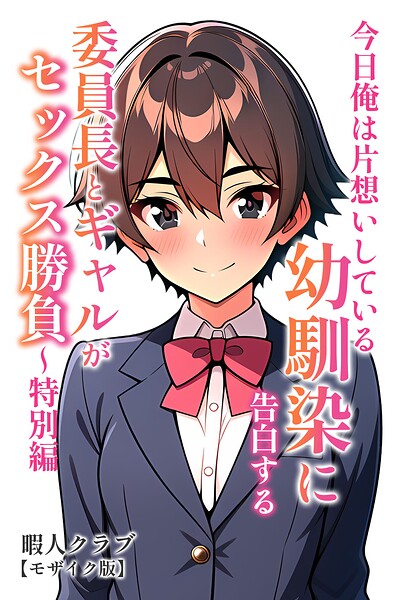今日俺は片想いしている幼馴染に告白する・委員長とギャルがセックス勝負〜特別編【モザイク版】【無料エロ漫画18禁】hitomi・momonga・raw
