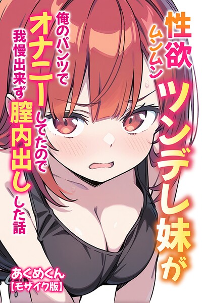 性欲ムンムンツンデレ妹が俺のパンツでオナニーしてたので我慢出来ず膣内出しした話【モザイク版】【無料エロ漫画18禁】hitomi・momonga・raw