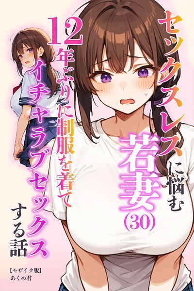 セックスレスに悩む若妻（30）12年ぶりに制服を着てイチャラブセックスする話【モザイク版】【無料エロ漫画18禁】hitomi・momonga・raw