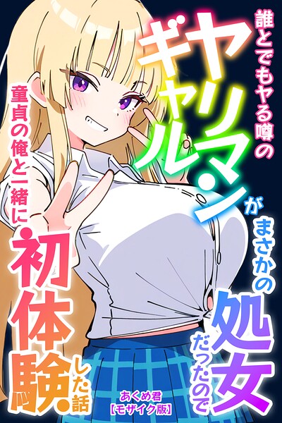 誰とでもヤる噂のヤリマンギャルがまさかの処女だったので童貞の俺と一緒に初体験した話【モザイク版】【無料エロ漫画18禁】hitomi・momonga・raw