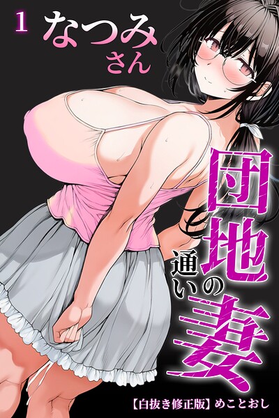 団地の通い妻なつみ姉さん 1【白抜き修正版】【無料エロ漫画18禁】hitomi・momonga・raw