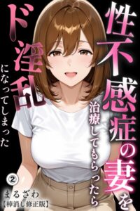 性不感症の妻を治療してもらったらド淫乱になってしまった（2）（単話）【棒消し修正版】【無料エロ漫画18禁】hitomi・momonga・raw