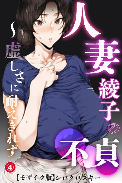 人妻・綾子の不貞 〜虚しさに耐えきれず…（4）（単話）【モザイク版】【無料エロ漫画18禁】hitomi・momonga・raw