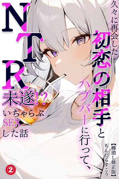久々に再会した初恋の相手とハプバーに行って、NTR未遂！？いちゃらぶSEXした話（2）（単話）【棒消し修正版】【無料エロ漫画18禁】hitomi・momonga・raw