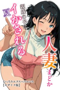 人妻まどか 親戚の子にイかされる夏【モザイク版】【無料エロ漫画18禁】hitomi・momonga・raw