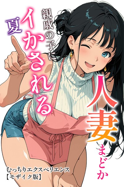 人妻まどか 親戚の子にイかされる夏【モザイク版】【無料エロ漫画18禁】hitomi・momonga・raw