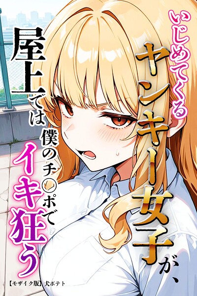 いじめてくるヤンキー女子が、屋上では僕のチ○ポでイキ狂う【モザイク版】【無料エロ漫画18禁】hitomi・momonga・raw