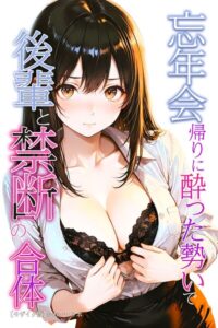 忘年会帰りに酔った勢いで後輩と禁断の合体【モザイク版】【無料エロ漫画18禁】hitomi・momonga・raw
