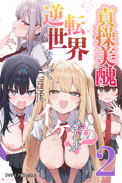 貞操美醜逆転世界2〜なんでここにイケおじが！？〜【モザイク版】【無料エロ漫画18禁】hitomi・momonga・raw