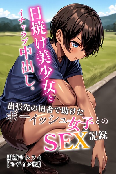 日焼け美少女とイチャラブ中出し。出張先の田舎で助けたボーイッシュ女子とのSEX記録【モザイク版】【無料エロ漫画18禁】hitomi・momonga・raw