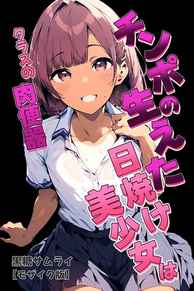 チンポの生えた日焼け美少女はクラスの肉便器【モザイク版】【無料エロ漫画18禁】hitomi・momonga・raw
