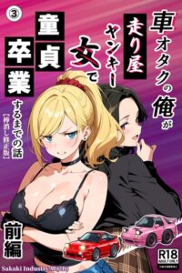車オタクの俺が走り屋ヤンキー女で童貞卒業するまでの話・前編（3）（単話）【棒消し修正版】【無料エロ漫画18禁】hitomi・momonga・raw