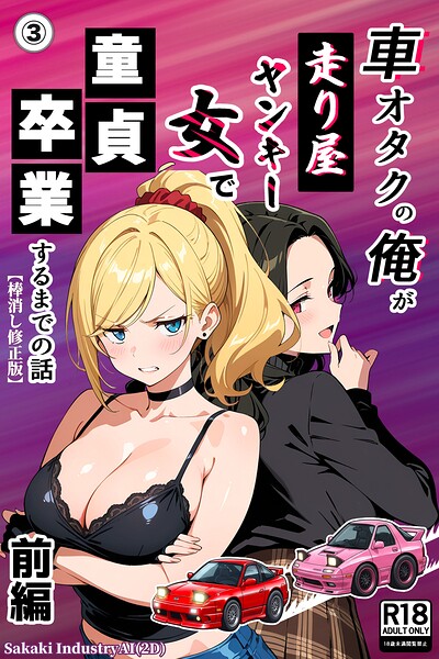 車オタクの俺が走り屋ヤンキー女で童貞卒業するまでの話・前編（3）（単話）【棒消し修正版】【無料エロ漫画18禁】hitomi・momonga・raw