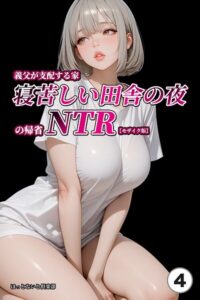 義父が支配する家・寝苦しい田舎の夜の帰省NTR（4）（単話）【モザイク版】【無料エロ漫画18禁】hitomi・momonga・raw