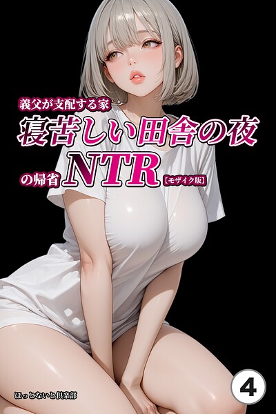 義父が支配する家・寝苦しい田舎の夜の帰省NTR（4）（単話）【モザイク版】【無料エロ漫画18禁】hitomi・momonga・raw