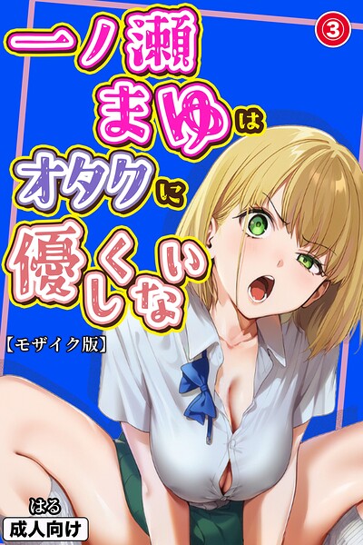 一ノ瀬まゆはオタクに優しくない（3）（単話）【モザイク版】【無料エロ漫画18禁】hitomi・momonga・raw