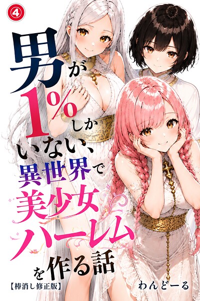 男が1％しかいない異世界で美少女ハーレムを作る話（4）（単話）【棒消し修正版】【無料エロ漫画18禁】hitomi・momonga・raw