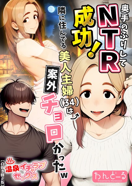 奥手のふりしてNTR成功！隣に住んでる美人主婦（34）は案外チョロかったw【白抜き修正版】【無料エロ漫画18禁】hitomi・momonga・raw