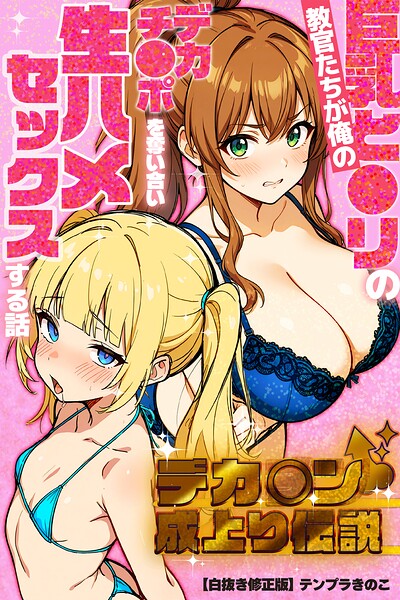 デカチン成上り伝説〜巨乳と〇リの教官たちが俺のデカチンポを奪い合い生ハメセックスする話【白抜き修正版】【無料エロ漫画18禁】hitomi・momonga・raw