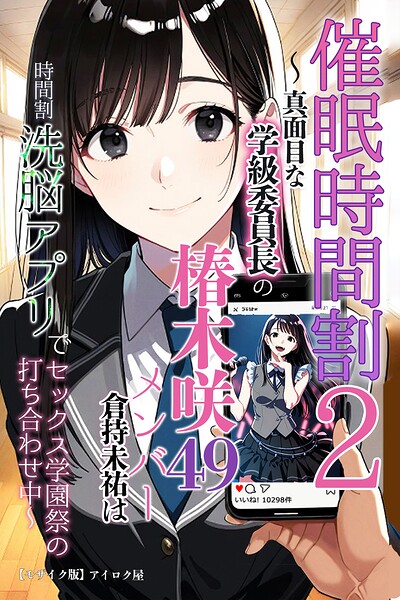 催●時間割2 〜真面目な学級委員長の椿木咲49メンバー倉持未祐は時間割洗脳アプリでセックス学園祭の打ち合わせ中〜【モザイク版】【無料エロ漫画18禁】hitomi・momonga・raw