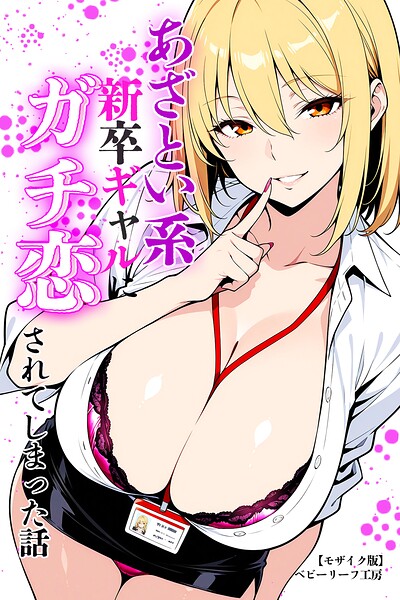 あざとい系新卒ギャルにガチ恋されてしまった話【モザイク版】【無料エロ漫画18禁】hitomi・momonga・raw