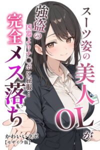 スーツ姿の美人OLが強盗の凶器よりチ○ポに屈服…完全メス落ち【モザイク版】【無料エロ漫画18禁】hitomi・momonga・raw