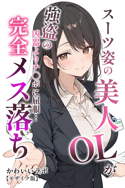 スーツ姿の美人OLが強盗の凶器よりチ○ポに屈服…完全メス落ち【モザイク版】【無料エロ漫画18禁】hitomi・momonga・raw